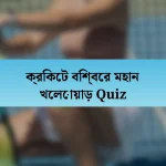 ক্রিকেট বিশ্বের মহান খেলোয়াড় Quiz