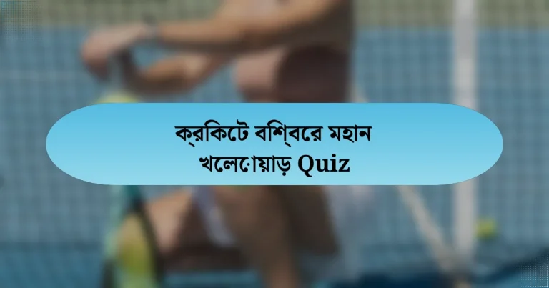 ক্রিকেট বিশ্বের মহান খেলোয়াড় Quiz