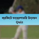 ক্রিকেট যন্ত্রপাতির উন্নয়ন Quiz