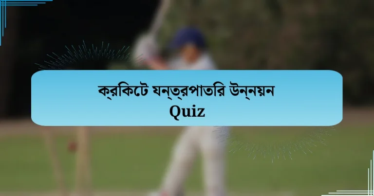 ক্রিকেট যন্ত্রপাতির উন্নয়ন Quiz