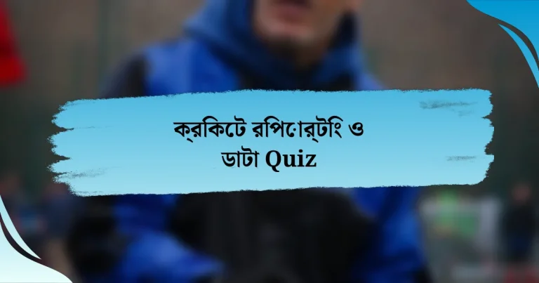 ক্রিকেট রিপোর্টিং ও ডাটা Quiz