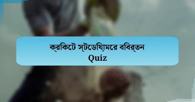 ক্রিকেট স্টেডিয়ামের বিবর্তন Quiz