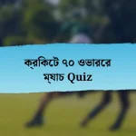 ক্রিকেট ৭০ ওভারের ম্যাচ Quiz