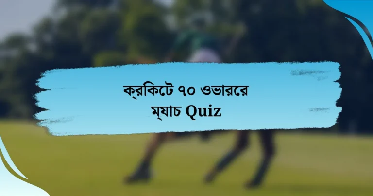 ক্রিকেট ৭০ ওভারের ম্যাচ Quiz