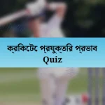 ক্রিকেটে প্রযুক্তির প্রভাব Quiz