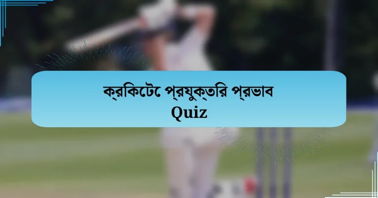 ক্রিকেটে প্রযুক্তির প্রভাব Quiz