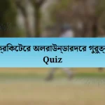 ক্রিকেটের অলরাউন্ডারদের গুরুত্ব Quiz