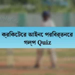 ক্রিকেটের আইনে পরিবর্তনের গল্প Quiz