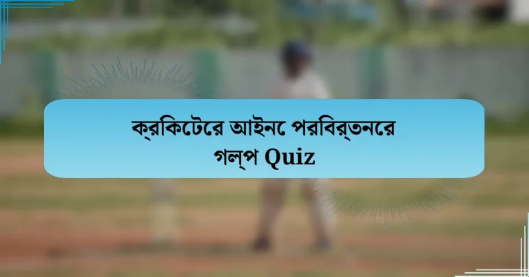 ক্রিকেটের আইনে পরিবর্তনের গল্প Quiz