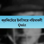 ক্রিকেটের ইনিংসের নিয়মাবলী Quiz