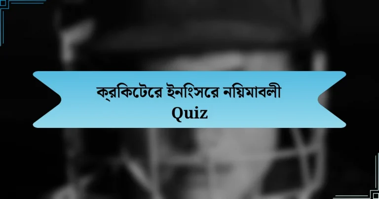 ক্রিকেটের ইনিংসের নিয়মাবলী Quiz