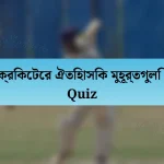 ক্রিকেটের ঐতিহাসিক মুহূর্তগুলি Quiz