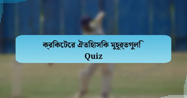 ক্রিকেটের ঐতিহাসিক মুহূর্তগুলি Quiz