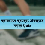 ক্রিকেটের ক্ষেত্রে সাফল্যের মন্ত্র Quiz