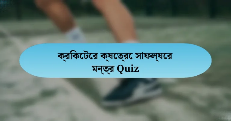 ক্রিকেটের ক্ষেত্রে সাফল্যের মন্ত্র Quiz