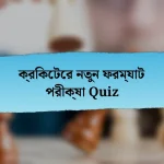 ক্রিকেটের নতুন ফরম্যাট পরীক্ষা Quiz