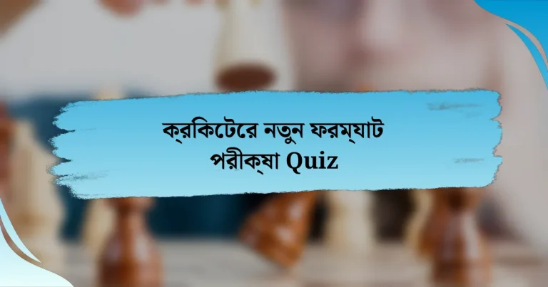 ক্রিকেটের নতুন ফরম্যাট পরীক্ষা Quiz