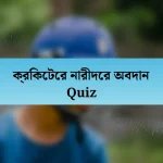 ক্রিকেটের নারীদের অবদান Quiz