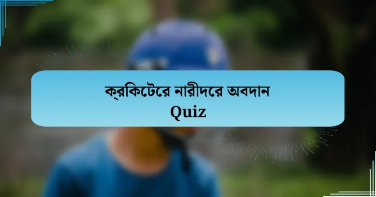 ক্রিকেটের নারীদের অবদান Quiz