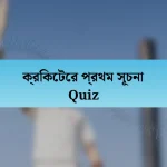 ক্রিকেটের প্রথম সূচনা Quiz