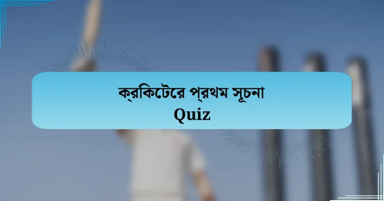 ক্রিকেটের প্রথম সূচনা Quiz