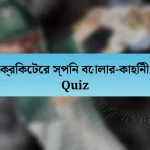 ক্রিকেটের স্পিন বোলার-কাহিনী Quiz