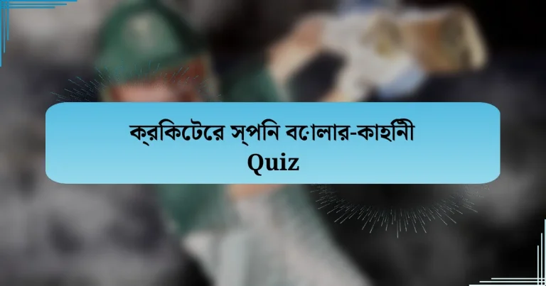 ক্রিকেটের স্পিন বোলার-কাহিনী Quiz