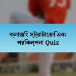 ক্লাজিং স্ট্রাটােজি এবং পরিকল্পনা Quiz