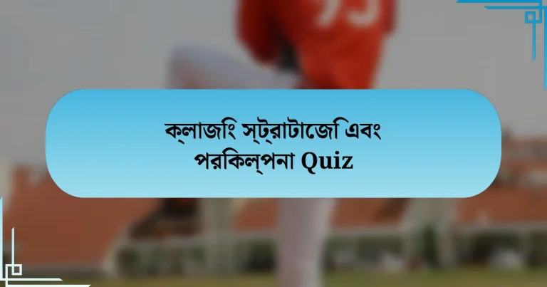 ক্লাজিং স্ট্রাটােজি এবং পরিকল্পনা Quiz