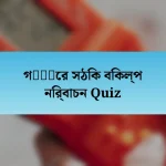 গेंदের সঠিক বিকল্প নির্বাচন Quiz