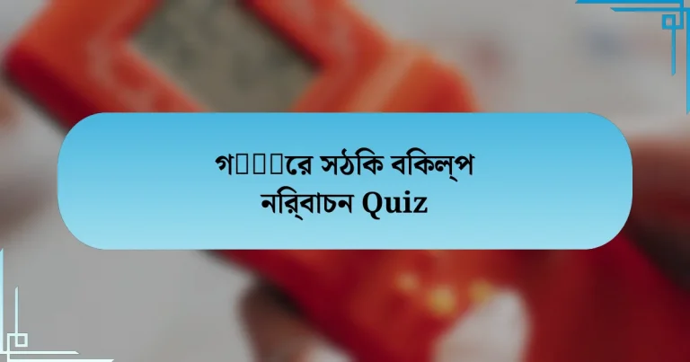 গेंदের সঠিক বিকল্প নির্বাচন Quiz