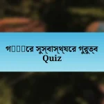 গेंदের সুস্বাস্থ্যের গুরুত্ব Quiz