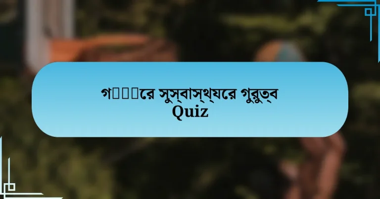 গेंदের সুস্বাস্থ্যের গুরুত্ব Quiz