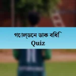 গোল্ডেন ডাক বিধি Quiz