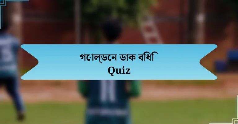 গোল্ডেন ডাক বিধি Quiz