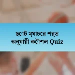 ছোট ম্যাচের শর্ত অনুযায়ী কৌশল Quiz