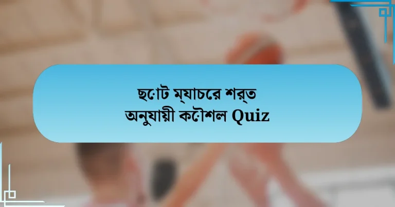 ছোট ম্যাচের শর্ত অনুযায়ী কৌশল Quiz