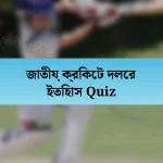 জাতীয় ক্রিকেট দলের ইতিহাস Quiz