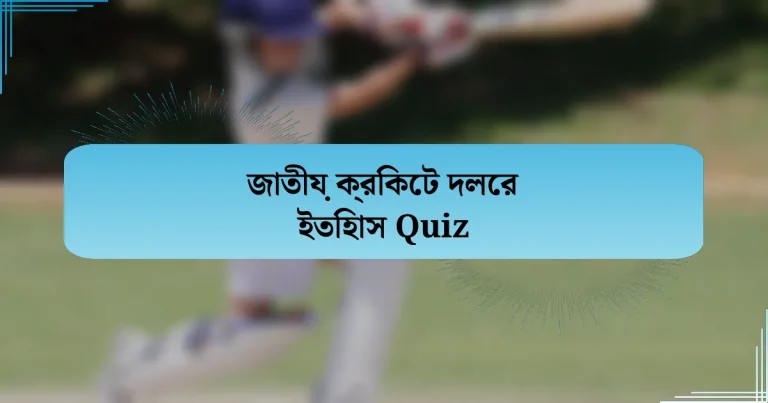 জাতীয় ক্রিকেট দলের ইতিহাস Quiz