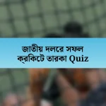 জাতীয় দলের সফল ক্রিকেট তারকা Quiz