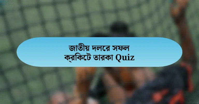 জাতীয় দলের সফল ক্রিকেট তারকা Quiz