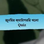 জুনিয়র ক্যাটাগরির খেলা Quiz