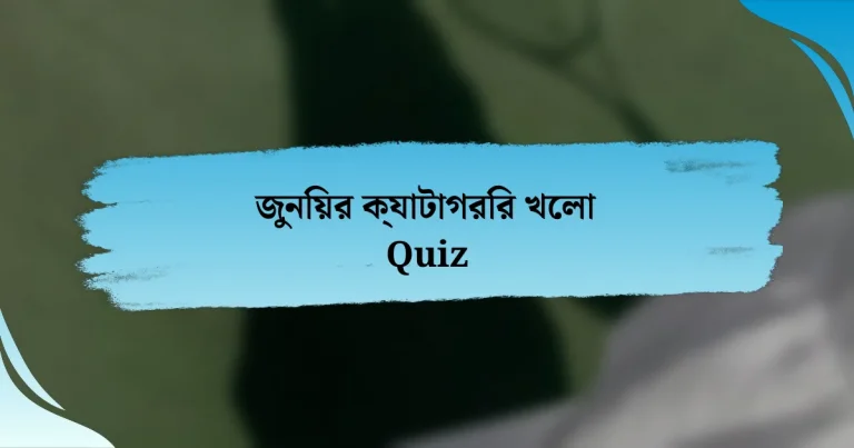 জুনিয়র ক্যাটাগরির খেলা Quiz