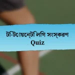 টি-টোয়েন্টি লিগ সংস্করণ Quiz