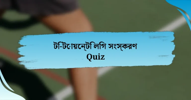 টি-টোয়েন্টি লিগ সংস্করণ Quiz