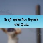 টেস্ট ক্রিকেটের উন্নতির ধারা Quiz