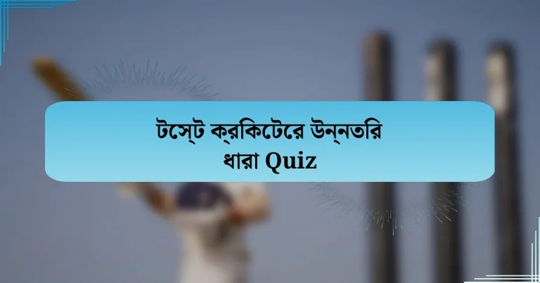 টেস্ট ক্রিকেটের উন্নতির ধারা Quiz