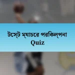 টেস্ট ম্যাচের পরিকল্পনা Quiz