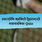 ডমেস্টিক ক্রিকেট টুর্নামেন্ট ধারাবাহিকতা Quiz