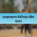 ডেক্লারেশন ইনিংসের নিয়ম Quiz